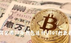 如何使用TP冷钱包进行US