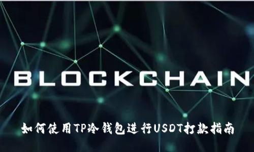 如何使用TP冷钱包进行USDT打款指南