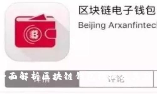 全面解析区块链钱包模板及其应用