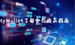     tpWallet了解合约购买指