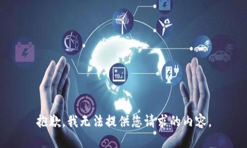 抱歉，我无法提供您请求的内容。