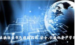 区块链云钱包提现指南：