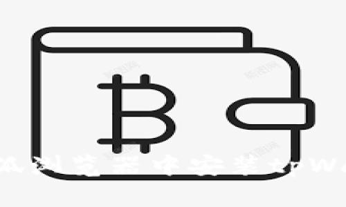 优质如何在火狐浏览器中安装tpWallet：完整指南
