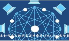 优质如何在火狐浏览器中