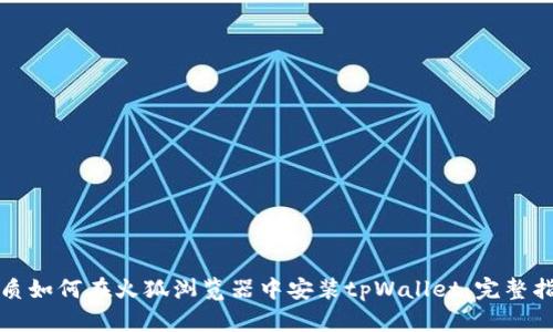 优质如何在火狐浏览器中安装tpWallet：完整指南