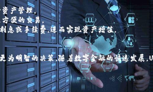 USDT今日最新价格分析：趋势、影响因素与预测
USDT, 今日价格, 加密货币, 市场趋势/guanjianci

导言
在数字货币的世界中，USDT（Tether）作为一种稳定币，以其与美元的1:1锚定关系而备受关注。许多投资者和交易员依赖USDT来减少市场波动带来的风险。因此，USDT的价格变化及其背后的因素常常成为讨论的话题。本文将深入分析USDT今日的最新价格，以及影响其价格的各种因素，预测未来的走势，并解答相关问题。

USDT今日最新价格概况
截至今日，USDT的价格基本保持在1.00美元的水平。作为一种稳定币，USDT的价格波动非常小，这使得它成为数字资产交易中的一种重要工具。在本文的后续部分，我们将探讨影响USDT价格的各种因素，包括市场需求、供应量、监管动态等。

影响USDT价格的因素
1. **市场需求和供应**：USDT的价格受市场需求和供应的直接影响。当投资者对数字货币市场感到乐观时，他们倾向于购买更多的USDT以进行交易，相反，在市场萎缩的时候，需求会下降，从而影响USDT的价格。
2. **市场波动**：尽管USDT是一种稳定币，但在极端市场条件下，USDT的流动性和可获得性仍然可能受到影响。例如，如果某些加密货币交易所遭遇流动性危机，可能会影响USDT与实际美元之间的兑换率。
3. **监管动态**：政府和金融机构的监管措施对USDT的价格也会产生重大影响。任何关于Tether公司的负面消息、监管打压或是新政策的出台，都可能对投资者的信心造成伤害，从而影响价格的稳定性。
4. **竞争币的出现**：随着加密货币市场的不断发展，越来越多的竞争稳定币（如USDC、BUSD等）开始出现。这些竞争币的成功可能会分流USDT的市场需求，从而影响其价格。

USDT的未来预测
由于USDT与美元保持着稳定的锚定关系，我们预计USDT的价格在短期内将维持在1.00美元附近。然而，长期的价格走势将受以下因素的影响：
1. **市场生态的变化**：加密货币市场的整体发展，包括技术进步和市场认知度的提高，可能会引导更多用户使用USDT。
2. **全球经济形势**：全球经济的波动也会间接影响USDT的价格。例如，经济衰退可能导致更多投资者寻求保值资产，从而推动对稳定币的需求。
3. **技术创新**：Tether公司可能会进行技术创新，以提高USDT的透明度和安全性，这将有助于吸引更多用户。而更强的市场信任将进一步巩固其价格的稳定。

常见问题解答

问题一：为何USDT被称为稳定币？
USDT之所以被称为稳定币，是因为它的价值与法定货币（如美元）保持1:1的兑换比率。每发行1个USDT，Tether公司会在其银行账户中储备相应数量的美元，从而确保其价值的稳定性。这样一来，USDT可以有效地帮助投资者在加密货币市场中规避波动风险。
此外，USDT不仅可以在交易所中用作交易媒介，还可用于跨境转账、币种之间的兑换等多种用例。因此，USDT的应用广泛，使得它成为数字货币生态系统中不可或缺的一部分。

问题二：USDT是如何保持其稳定性的？
USDT通过Tether公司在银行账户中的美元储备来保持其货币稳定性。Tether公司声称其发售的每一个USDT都有相应的美元资产支撑。除了美元储备外，Tether公司还可能持有其他流动性资产，以确保其能够在需要时保证USDT的兑付能力。
此外，USDT的市场机制也有助于保持其价格稳定。例如，市场交易者在发现USDT的价格低于1.00美元时，往往会通过低买高卖的手段从中获利，这样会促使市场快速回归到锚定价。因此，市场参与者的交易行为默默地维持着USDT的稳定性。

问题三：USDT的主要竞争对手有哪些？
USDT的主要竞争对手包括USDC（Circle公司发行的稳定币）、BUSD（Binance发行的稳定币）、DAI（去中心化稳定币）等。这些竞争币各有其优势。例如，USDC由多家金融机构支持，其透明性和合规性相对较强。BUSD则是Binance交易所发行的，作为交易对手币，深受用户青睐。
这些竞争币对USDT的市场份额带来了挑战。随着加密市场的发展，用户在选择稳定币时越来越注重安全性、透明度和合规性，这使得Tether公司面临更多竞争压力。因此，Tether公司需要在提升透明性、增强信任度等方面做出努力，以维持其市场领导地位。

问题四：我们应该如何合理使用USDT？
合理使用USDT的方法包括：
1. **作为资产保值工具**：在加密市场波动较大时，投资者可以将持有的高风险资产转换为USDT，从而有效降低风险，保护资产安全。
2. **交易媒介**：在各种交易所中，USDT作为最常用的交易对之一，可以方便用户进行不同加密货币之间的转换，通过USDT来更好地进行资产管理。
3. **跨境支付**：USDT的低手续费和快速交易时间，使得其成为理想的跨境付款工具。无论是个人用户还是商家，都可以利用USDT实现更方便的交易。
4. **参与DeFi生态系统**：许多去中心化金融（DeFi）项目都接受USDT进行流动性挖矿等操作。用户可以通过将USDT存入流动性池，赚取利息或手续费，进而实现资产增值。

结语
USDT作为一种稳定币，在整个加密货币市场中扮演着极为重要的角色。了解今日USDT的价格、相关因素及未来趋势，可以帮助投资者做出更为明智的决策。随着数字金融的快速发展，USDT及其竞争对手将在未来的市场中继续争夺份额，而对普通投资者而言，合理利用USDT则是有效管理投资风险的重要途径。

通过上述分析，我们希望读者能够对USDT有更全面的了解，并在进行数字货币投资时能够运用所学知识做好决策。