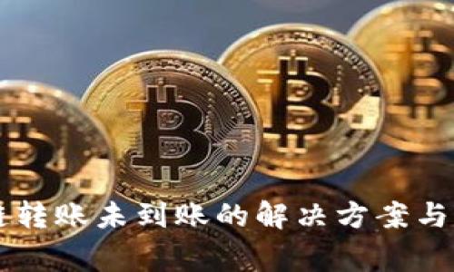 tpWallet跨链转账未到账的解决方案与常见问题解析