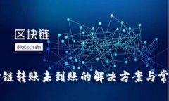 tpWallet跨链转账未到账的解