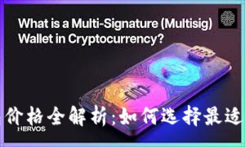 :
区块链钱包价格全解析：如何选择最适合你的钱包