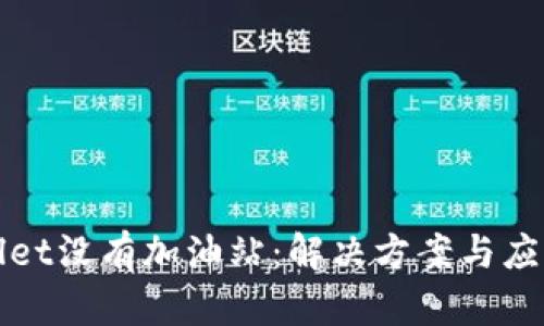tpWallet没有加油站：解决方案与应用分析