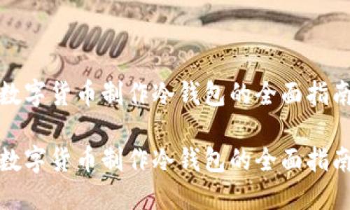 数字货币制作冷钱包的全面指南

数字货币制作冷钱包的全面指南