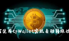如何使用tpWallet实现自动转