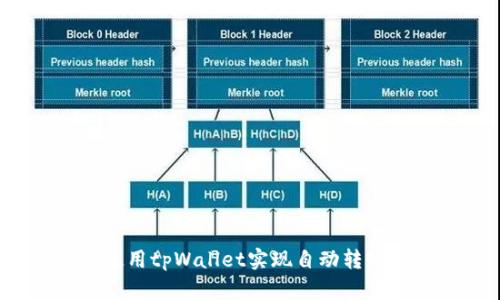 如何使用tpWallet实现自动转账功能？