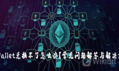 tpWallet兑换不了怎么办？常