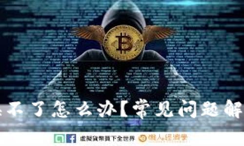 tpWallet兑换不了怎么办？常见问题解答与解决方案