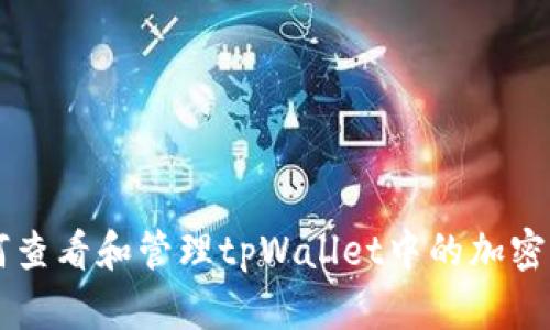 如何查看和管理tpWallet中的加密货币