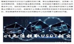解决tpWallet无法提取USDT到