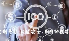 :虚拟币钱包定制平台：构建安全、易用的数字资