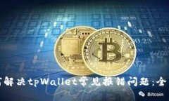 : 如何解决tpWallet常见报错