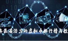 2023年最有潜力的虚拟币排行榜与投资指南