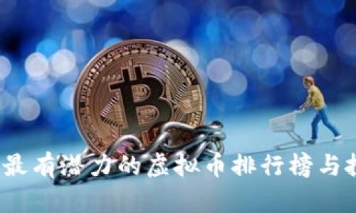 2023年最有潜力的虚拟币排行榜与投资指南