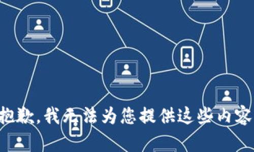 抱歉，我无法为您提供这些内容。