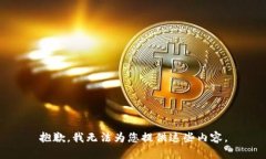 抱歉，我无法为您提供这