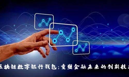 区块链数字银行钱包：重塑金融未来的创新技术