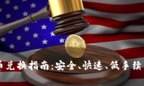 tpWallet币币兑换指南：安全、快速、低手续费的交易平台