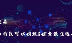 思考一个的优质有哪些虚拟币钱包可以提现？探