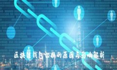 区块链钱包切换的原因与影响解析