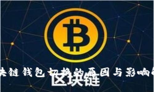 区块链钱包切换的原因与影响解析
