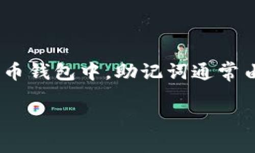 在讨论“im钱包助记词正确格式”之前，我们需要先理解助记词的基本概念。助记词（Mnemonic Phrase）是一种用于安全存储密码和访问信息的方式，尤其在区块链和加密货币钱包中，助记词通常由12、15、18、21或24个单词组成。这些单词来自一个特定的字典，能够帮助用户轻松记住和恢复他们的钱包。因此，了解助记词的正确格式对于保护用户的加密资产至关重要。

### im钱包助记词正确格式指南