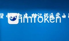 在讨论“im钱包助记词正确格式”之前，我们需要
