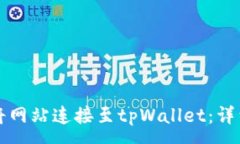 :如何将网站连接至tpWall