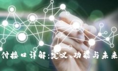 虚拟币支付接口详解：定义、功能与未来发展趋