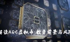 深入解读ADC虚拟币：投资前景与风险评估