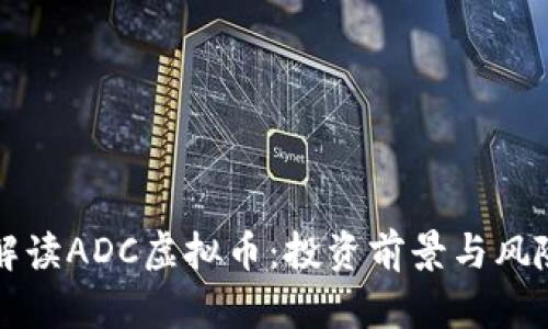 深入解读ADC虚拟币：投资前景与风险评估