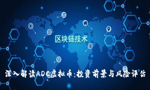 深入解读ADC虚拟币：投资前景与风险评估