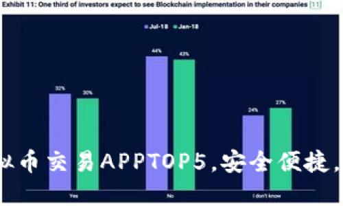 2023年推荐的正规虚拟币交易APPTOP5，安全便捷，尽享数字资产交易乐趣