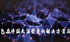 Trezor钱包在中国无法登录的解决方案与注意事项