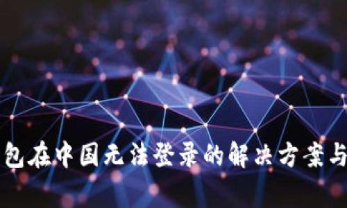 Trezor钱包在中国无法登录的解决方案与注意事项