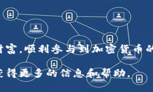 全面解析虚拟币钱包PU：选择、功能与安全性指南

虚拟币钱包, PU钱包, 加密货币, 钱包安全/guanjianci

在当前数字经济蓬勃发展的背景下，虚拟币钱包的重要性愈发凸显。PU钱包作为一种新兴的虚拟币钱包形式，随着市场需求的增长受到了越来越多用户的青睐。本文将全面解析虚拟币钱包PU，包括它的选择标准、功能特点、安全性以及使用中的注意事项。同时，我们还将讨论四个相关问题，以帮助用户更加深入地理解这一工具及其操作，确保安全高效地管理自己的数字资产。

一、什么是虚拟币钱包PU？
虚拟币钱包PU是专为存储和管理加密货币而设计的一种数字钱包。在我们使用数字货币交易时，钱包其实是一个存储地址，它保存着我们加密资产的公钥和私钥。这些密钥就像是银行账户的用户名和密码，没有它们就无法访问或管理我们的资产。

PU钱包拥有多个功能，除了基本的收发功能外，还可能包括资产管理、交易记录查询、价格监控等。用户可以通过PU钱包简单方便地进行数字资产的转移和管理，极大地提高了使用的便利性。

二、选择PU钱包的标准
在选择虚拟币钱包PU时，有几个关键标准需要考虑：
ul
listrong安全性：/strong钱包的安全性是选择的首要考虑因素。一个好的PU钱包应具备多重安全机制，如双重身份验证、加密存储等，以保护用户资产。/li
listrong用户体验：/strong友好的用户界面和操作流畅性可以大幅提升用户的使用体验，特别是对于新手用户来说。/li
listrong兼容性：/strong确保PU钱包能够支持多种加密货币的存储和管理，同时具备较好的互操作性，方便用户进行交易。/li
listrong开发者团队背景：/strong选择那些有良好声誉和可靠背景的开发团队所推出的钱包，可以降低资产风险。/li
/ul

三、PU钱包的主要功能
PU钱包的功能通常包括但不限于以下几点：
ul
listrong资产管理：/strong用户可以轻松查看和管理自己钱包中的各种数字资产，包括不同币种的余额、实时价格等。/li
listrong交易功能：/strongPU钱包通常支持快速交易，用户可以在平台内快速发起资产转移，并能够实时跟踪交易状态。/li
listrong安全保障：/strong许多PU钱包还提供备份和恢复功能，以免用户因设备损坏或丢失而失去资产。/li
listrong多种支付方式：/strong部分PU钱包还支持多种支付渠道，包括链上交易、纸钱包等，提高用户交易的灵活性。/li
/ul

四、PU钱包的安全性分析
虚拟币钱包的安全性是用户使用时必须高度重视的一环。PU钱包在这一方面通常具有以下特点：
ul
listrong私钥管理：/strong用户的私钥应保存在设备端，而非服务器端，以降低外部攻击的风险。许多PU钱包支持离线存储进一步增强安全性。/li
listrong加密技术：/strong采用诸如AES等先进的加密技术，保证用户数据的隐私性和安全性。只有用户本人能够解密并访问自己的信息。/li
listrong风险监测：/strong一些PU钱包提供实时风险监测和预警功能，及时提醒用户注意可疑活动。/li
listrong社区支持：/strong良好的社区反馈和支持也能帮助用户在遇到问题时及时获取帮助，提高安全管理的灵活性。/li
/ul

五、与PU钱包相关的常见问题

1. 如何安全使用PU钱包？
安全使用PU钱包的第一步是确保平台的背景和技术安全。选择知名度高、口碑好的钱包，查看公开的用户评价和技术评价。

同时，用户不应将私钥或密码分享给任何人，也不应在公共网络环境中输入密码。定期更新钱包的密码并使用复杂的密码组合也是保障安全的重要措施。此外，用户应避免在网上下载不明程序或访问不明链接，这些都有可能导致钱包信息泄露。

2. PU钱包是否会丢失资产？
资产丢失的原因有很多，但主要有以下几种可能性：人为错误（如误转账）、私钥丢失、平台漏洞等。为了规避这些风险，用户应定期备份自己的钱包，并确保备份存放在安全的地方。

很重要的一点是，用户需要清晰了解每一种交易的目的，并在进行任何大额交易之前做好充分的准备，确保每笔交易的安全。此外，还可以选择一些保险服务，以便在发生意外时降低损失风险。

3. PC和移动设备上使用PU钱包有什么区别？
PC和移动设备上使用PU钱包的主要区别在于用户体验和安全性。从用户体验上来看，移动设备更方便使用，能够随时随地管理资产，而PC版一般界面更为复杂，但提供了更多的功能选择。

从安全性方面来看，PC端可能面临更多恶意软件的攻击风险。因此，用户在PC上使用PU钱包时，需确保安装最新的安全软件，以及开启防火墙等保护措施。此外，移动设备上的钱包通常具备生物识别安全功能，进一步增强保护。但是，用户同样需要注意应用的下载来源，以防止下载到恶意软件。

4. PU钱包能否支持多种加密货币？
大多数PU钱包目前都能够支持多种加密货币，但不同钱包的支持币种各不相同。用户在选择PU钱包时，应该查看该钱包是否支持自己所持有的加密货币。

此外，支持多种加密货币的钱包可以为用户带来更大的灵活性和便利，但同时也增加了技术复杂度，用户应了解钱包如何管理资产及交易费用，以向理想的资产组合迈进。

总结来说，虚拟币钱包PU为用户提供了一个安全便捷的工具来管理自己的数字资产。通过理解其功能、选择标准及注意事项，用户可以更加有效地利用这个工具，保护自己的财富，顺利参与到加密货币的世界中。

希望通过本文的介绍，能够帮助用户更好地理解和使用PU钱包，提高数字资产管理的安全性和有效性。如果您在使用过程中还有其他问题，欢迎寻找相关资源或参与讨论，以获得更多的信息和帮助。
