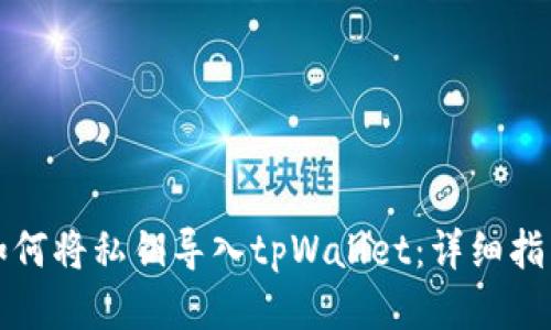 如何将私钥导入tpWallet：详细指南