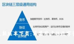 比特派App最新版本下载：苹果用户的数字资产管