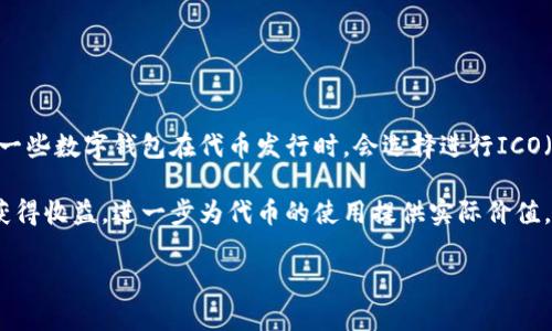   tpWallet发行代币的情况分析及其潜在影响 / 
 guanjianci tpWallet, 代币, 数字钱包, 加密货币 /guanjianci 

# tpWallet发行代币的情况分析及其潜在影响

## 引言

在数字货币和区块链技术迅猛发展的背景下，越来越多的项目涌现出来，尤其在数字钱包领域。tpWallet作为一款新兴的数字钱包，吸引了大量用户的关注。那么，tpWallet是否发行代币呢？本文将深入探讨这一问题，并分析其可能的影响。

## tpWallet简介

tpWallet是一个功能丰富的数字钱包，旨在为用户提供安全、便捷的加密货币管理服务。用户可以通过tpWallet存储、转账和交易各种加密资产。除了基本的加密资产管理功能，tpWallet还支持多种区块链平台，并且拥有用户友好的界面，使得初学者和资深用户均能轻松使用。

## tpWallet发行代币概述

如果tpWallet决定发行代币，首先它需要确定代币的类型、用途以及发行方式。目前，tpWallet并没有公开宣布发行代币的计划。尽管如此，许多数字钱包项目为了增加生态系统的活跃度和用户的参与感，通常会选择发行自己的代币。

在一般情况下，发行代币的目的包括但不限于：
- **激励机制**：代币可以用于奖励用户参与钱包生态，例如交易、质押等。
- **手段支付**：用户可以使用代币支付交易费用，提高用户体验。
- **社区治理**：代币持有者可以参与生态系统的决策，增强用户的归属感。

## tpWallet是否发行代币及其原因

### 当前状况

截至目前，tpWallet并没有正式发行代币。这可以从以下几方面分析原因：

1. **市场竞争**：数字钱包市场竞争激烈，tpWallet可能选择保持现有的业务模式，以确保其在市场中的生存和发展。
   
2. **技术制约**：发行代币需要一定的技术基础，tpWallet可能在现阶段专注于提升钱包功能及用户体验，而不考虑代币发行。

3. **监管问题**：随着各国对数字货币的监管政策日益严格，tpWallet可能在权衡合规风险后，选择暂不发行代币。

## tpWallet可能的代币价值

如果tpWallet未来决定发行代币，其价值可能会受到多方面因素的影响，包括但不限于：

1. **市场需求**：代币的需求量将直接影响其市场价值。若tpWallet能有效提升用户活跃度，可能会吸引更多的用户，进而提高代币需求。

2. **功能和使用场景**：代币在tpWallet生态中的实际应用将对其价值产生重大影响。如果代币能用于支付交易费用、参与社区治理等，将增加用户持有的意愿。

3. **社区支持**：用户和投资者的信任度以及社区的活跃度在很大程度上影响着代币的流通和价值。如果tpWallet能够打造出良好的社区氛围，并积极听取用户反馈，将有助于提升代币的长远价值。

## 可能相关的问题

### 问题1：tpWallet未来会发行代币吗？

#### 介绍

tpWallet目前尚未有发布代币的计划。但随着市场的发展，用户需求的变化以及竞争的加剧，其未来是否会发行代币仍是一个未知数。首先，可以考虑tpWallet的发展策略，是否希望在数字钱包的市场中进一步拓展用户基础并提升交易量。其次，市场环境和监管政策也可能对tpWallet的决策产生影响。

总的来说，tpWallet未来是否发行代币将取决于其商业计划、市场需求和监管情况等多个层面的考量。

### 问题2：在没有代币的情况下，tpWallet怎么吸引用户？

#### 介绍

尽管tpWallet没有代币发行计划，但仍然可以通过多种方式吸引用户。首先，提供安全、易用的服务是基础。随着用户对数字货币安全性关注的加剧，tpWallet需要加强安全防护措施。其次，可以通过用户界面设计，提高用户体验，吸引更多用户注册使用。此外，比较竞争对手的定价策略与功能设置，tpWallet也可以考虑提供一些独特的优惠活动，增强吸引力。

另外，建立良好的用户社区，通过用户反馈来改进产品与服务，也是吸引新用户的重要方法。用户社区的建设能够提升用户的忠诚度，并吸引更多潜在用户的关注。

### 问题3：如果tpWallet发行代币，对加密货币生态有什么影响？

#### 介绍

tpWallet如果选择发行代币，将对其自身和整个加密货币生态产生多重影响。首先，对tpWallet而言，代币的发行可能会提升用户参与感和归属感，进而提高用户粘性。通过代币激励机制，用户在使用钱包时可以获得更好的体验，同时也能够促进用户间的分享与传播。

对于整个加密货币生态而言，tpWallet的代币发行可能会引起市场的关注，甚至吸引更多的用户加入加密货币市场。这将促进交易活动，增加流动性，从而提升整个市场的活跃程度。

然而，代币的发行也可能伴随风险，尤其在市场波动性较大的情况下，可能会对用户产生负面影响。因此，在发行代币的同时，tpWallet必须制定清晰透明的策略，确保用户的权益得到保护。

### 问题4：tpWallet和其他数字钱包的代币发行方式有哪些不同之处？

#### 介绍

不同数字钱包在代币发行方式上可能采取不同的策略，tpWallet也不例外。如果tpWallet未来决定发行代币，其发行方式将取决于其业务模式和用户需求。一些数字钱包在代币发行时，会选择进行ICO（首次代币发行）以筹集资金，或通过空投的方式免费分发代币以吸引用户。

而tpWallet可能更倾向于构建自己的生态系统，通过特定活动或合作伙伴关系来推动代币的流通与增长。此外，tpWallet也可能会从未来的交易手续费中获得收益，进一步为代币的使用提供实际价值。

总之，tpWallet在代币发行方面的策略将会是其市场竞争力的重要组成部分，值得用户和投资者关注。