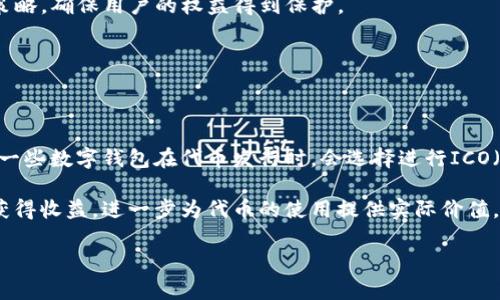   tpWallet发行代币的情况分析及其潜在影响 / 
 guanjianci tpWallet, 代币, 数字钱包, 加密货币 /guanjianci 

# tpWallet发行代币的情况分析及其潜在影响

## 引言

在数字货币和区块链技术迅猛发展的背景下，越来越多的项目涌现出来，尤其在数字钱包领域。tpWallet作为一款新兴的数字钱包，吸引了大量用户的关注。那么，tpWallet是否发行代币呢？本文将深入探讨这一问题，并分析其可能的影响。

## tpWallet简介

tpWallet是一个功能丰富的数字钱包，旨在为用户提供安全、便捷的加密货币管理服务。用户可以通过tpWallet存储、转账和交易各种加密资产。除了基本的加密资产管理功能，tpWallet还支持多种区块链平台，并且拥有用户友好的界面，使得初学者和资深用户均能轻松使用。

## tpWallet发行代币概述

如果tpWallet决定发行代币，首先它需要确定代币的类型、用途以及发行方式。目前，tpWallet并没有公开宣布发行代币的计划。尽管如此，许多数字钱包项目为了增加生态系统的活跃度和用户的参与感，通常会选择发行自己的代币。

在一般情况下，发行代币的目的包括但不限于：
- **激励机制**：代币可以用于奖励用户参与钱包生态，例如交易、质押等。
- **手段支付**：用户可以使用代币支付交易费用，提高用户体验。
- **社区治理**：代币持有者可以参与生态系统的决策，增强用户的归属感。

## tpWallet是否发行代币及其原因

### 当前状况

截至目前，tpWallet并没有正式发行代币。这可以从以下几方面分析原因：

1. **市场竞争**：数字钱包市场竞争激烈，tpWallet可能选择保持现有的业务模式，以确保其在市场中的生存和发展。
   
2. **技术制约**：发行代币需要一定的技术基础，tpWallet可能在现阶段专注于提升钱包功能及用户体验，而不考虑代币发行。

3. **监管问题**：随着各国对数字货币的监管政策日益严格，tpWallet可能在权衡合规风险后，选择暂不发行代币。

## tpWallet可能的代币价值

如果tpWallet未来决定发行代币，其价值可能会受到多方面因素的影响，包括但不限于：

1. **市场需求**：代币的需求量将直接影响其市场价值。若tpWallet能有效提升用户活跃度，可能会吸引更多的用户，进而提高代币需求。

2. **功能和使用场景**：代币在tpWallet生态中的实际应用将对其价值产生重大影响。如果代币能用于支付交易费用、参与社区治理等，将增加用户持有的意愿。

3. **社区支持**：用户和投资者的信任度以及社区的活跃度在很大程度上影响着代币的流通和价值。如果tpWallet能够打造出良好的社区氛围，并积极听取用户反馈，将有助于提升代币的长远价值。

## 可能相关的问题

### 问题1：tpWallet未来会发行代币吗？

#### 介绍

tpWallet目前尚未有发布代币的计划。但随着市场的发展，用户需求的变化以及竞争的加剧，其未来是否会发行代币仍是一个未知数。首先，可以考虑tpWallet的发展策略，是否希望在数字钱包的市场中进一步拓展用户基础并提升交易量。其次，市场环境和监管政策也可能对tpWallet的决策产生影响。

总的来说，tpWallet未来是否发行代币将取决于其商业计划、市场需求和监管情况等多个层面的考量。

### 问题2：在没有代币的情况下，tpWallet怎么吸引用户？

#### 介绍

尽管tpWallet没有代币发行计划，但仍然可以通过多种方式吸引用户。首先，提供安全、易用的服务是基础。随着用户对数字货币安全性关注的加剧，tpWallet需要加强安全防护措施。其次，可以通过用户界面设计，提高用户体验，吸引更多用户注册使用。此外，比较竞争对手的定价策略与功能设置，tpWallet也可以考虑提供一些独特的优惠活动，增强吸引力。

另外，建立良好的用户社区，通过用户反馈来改进产品与服务，也是吸引新用户的重要方法。用户社区的建设能够提升用户的忠诚度，并吸引更多潜在用户的关注。

### 问题3：如果tpWallet发行代币，对加密货币生态有什么影响？

#### 介绍

tpWallet如果选择发行代币，将对其自身和整个加密货币生态产生多重影响。首先，对tpWallet而言，代币的发行可能会提升用户参与感和归属感，进而提高用户粘性。通过代币激励机制，用户在使用钱包时可以获得更好的体验，同时也能够促进用户间的分享与传播。

对于整个加密货币生态而言，tpWallet的代币发行可能会引起市场的关注，甚至吸引更多的用户加入加密货币市场。这将促进交易活动，增加流动性，从而提升整个市场的活跃程度。

然而，代币的发行也可能伴随风险，尤其在市场波动性较大的情况下，可能会对用户产生负面影响。因此，在发行代币的同时，tpWallet必须制定清晰透明的策略，确保用户的权益得到保护。

### 问题4：tpWallet和其他数字钱包的代币发行方式有哪些不同之处？

#### 介绍

不同数字钱包在代币发行方式上可能采取不同的策略，tpWallet也不例外。如果tpWallet未来决定发行代币，其发行方式将取决于其业务模式和用户需求。一些数字钱包在代币发行时，会选择进行ICO（首次代币发行）以筹集资金，或通过空投的方式免费分发代币以吸引用户。

而tpWallet可能更倾向于构建自己的生态系统，通过特定活动或合作伙伴关系来推动代币的流通与增长。此外，tpWallet也可能会从未来的交易手续费中获得收益，进一步为代币的使用提供实际价值。

总之，tpWallet在代币发行方面的策略将会是其市场竞争力的重要组成部分，值得用户和投资者关注。