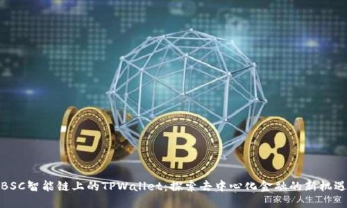 BSC智能链上的TPWallet：探索去中心化金融的新机遇