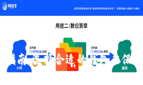 USDT储存指南：选择合适的钱包来保护您的资产