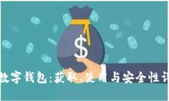 : 数字钱包：获取、使用与安全性详解